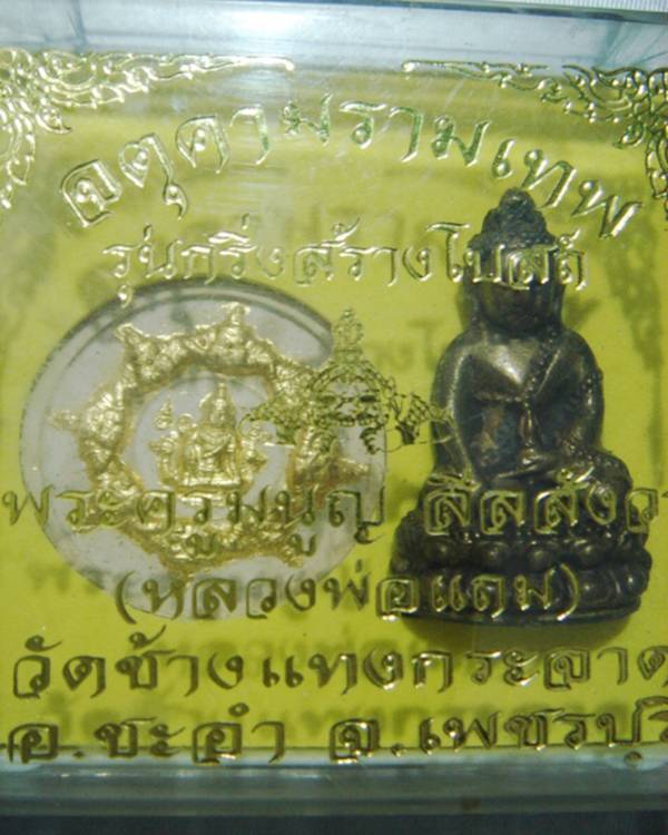 พระกริ่งหลวงพ่อแถม วัดช้างแทงกระจาด