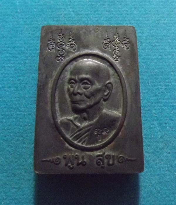 สมเด็จปั้มหลวงพ่อพูน วัดไผ่ล้อม รุ่นพูนสุข เนื้อนวะสัมฤทธิ์ จ.นครปฐม