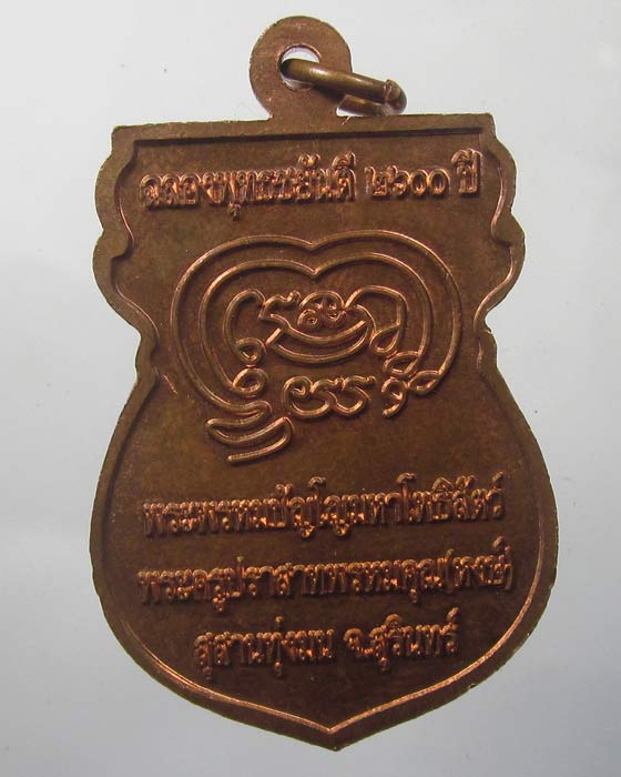 เหรียญพุทธชยันตี 2600 ปี หลวงปู่หงษ์ พรหมปัญโญ สุสานทุ่งมน จ.สุรินทร์ ตอกโค๊ตสวยงาม