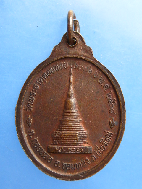 เหรียญครูบาอิน ออกวัดพระธาตุดอยน้อย จ.เชียงใหม่ ปี2538