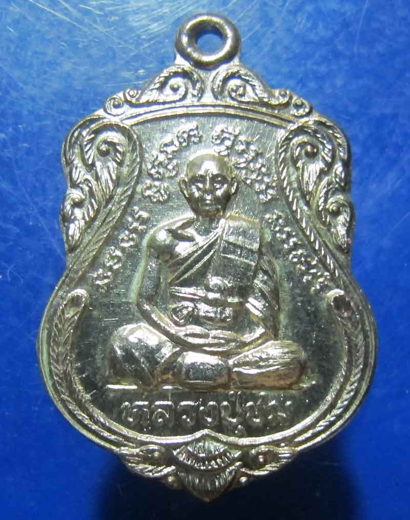 เหรียญหลวงปู่ชม วัดชมนิมิตร อ.พระประแดง จ.สมุทรปราการ  รุ่นสร้างอุโบสถ เนื้อเงิน