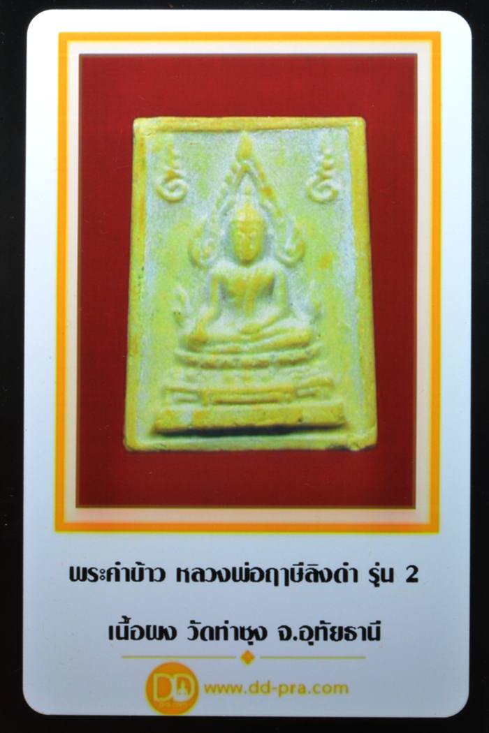 บัตรรับประกันพระแท้