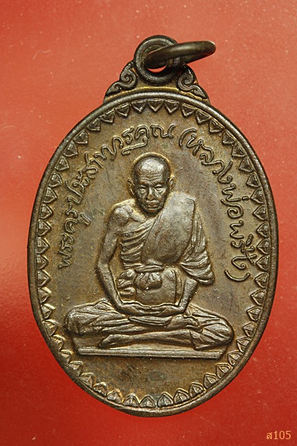 เหรียญหลวงพ่อพริ้ง วัดโบสถ์โก่งธนู ปี2523 ออกวัดชีแวะ