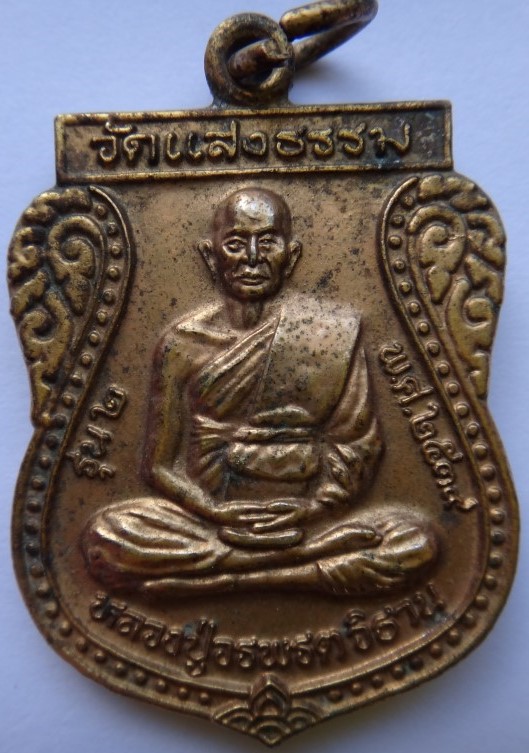 เหรียญทองแดงกะไหล่ทอง หลวงปู่วรพรตวิธาน  รุ่น 2 ออกวัดแสงธรรม เคาะเดียว120
