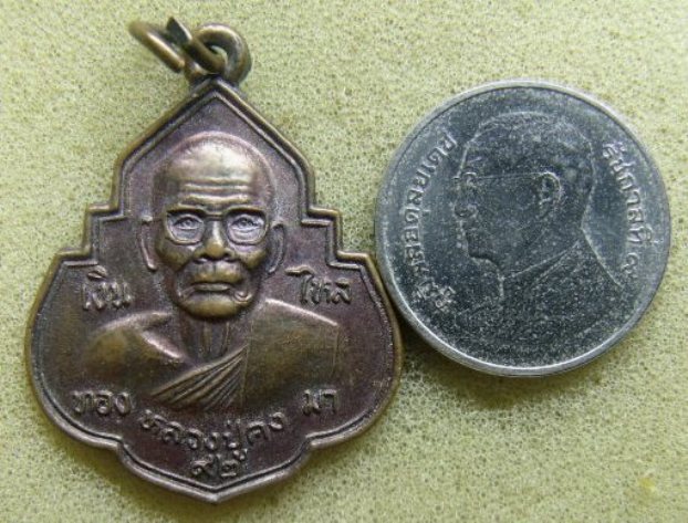 **วัดใจ**เหรียญเงินทองไหลมา หลวงพ่อคง วัดตะคร้อ จ.นครราชสีมา**เชิญชมครับ
