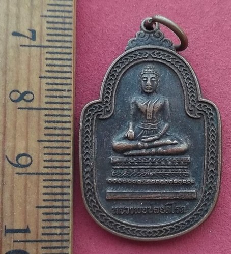 วัดใจเริ่ม 10 บาท กับ เหรียญหลวงพ่อปลอดโรค รพ.อำเภอเสนา จ.อยุธยา …AD233