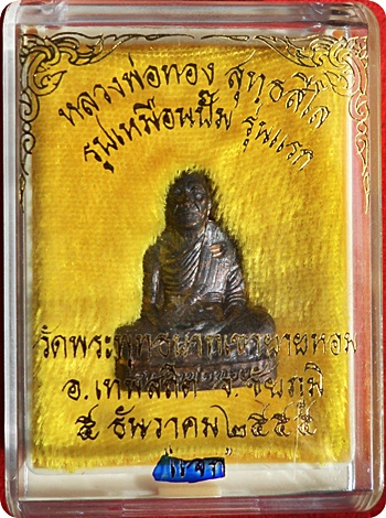 แรงสุดๆ***รูปหมือนปั้ม รุ่นแรก หลวงพ่อทอง วัดพระพุทธบาทเขายายหอม จ.ชัยภูมิ โค๊ดกระทิง+โค๊ดนะ # ๒๔๔