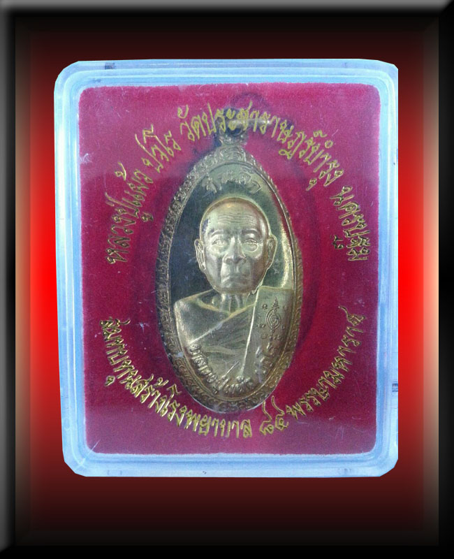 เหรียญใบขี้เหล็กหลวง หลวงปู่แผ้ว วัดรางหมัน จ.นครปฐม หลัง ส.ธ.เนื้้อทองฝาบาตร ตอกโค้ด-เลข+กล่องเดิม