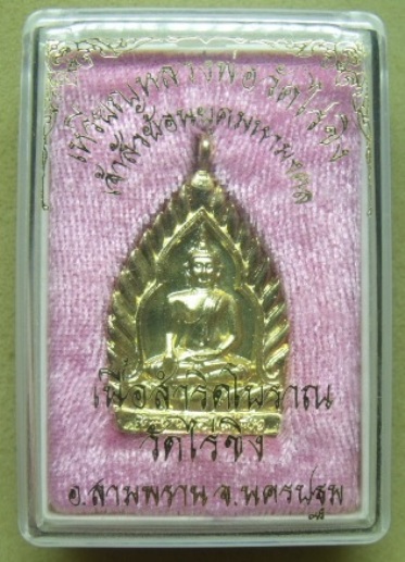 **วัดใจ**เหรียญหลวงพ่อวัดไร่ขิง เจ้าสัวย้อนยุคมหามงคล เนื้อสำริดโบราณ วัดไร่ขิง จ.นครปฐม**กล่องเดิม