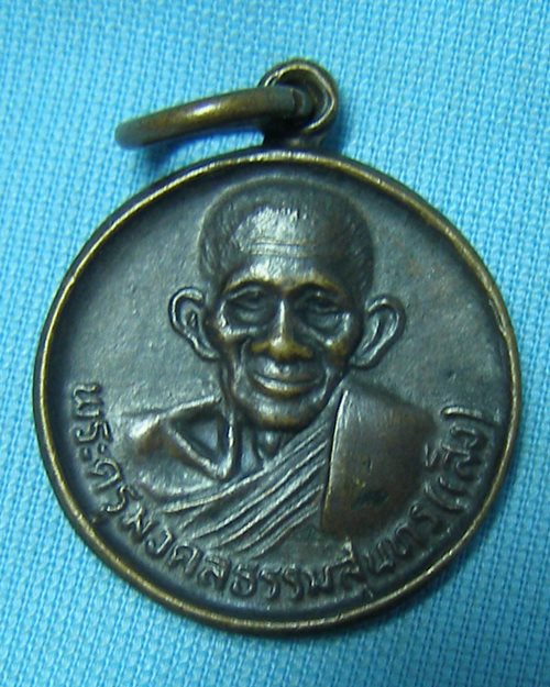 เหรียญหลวงพ่อเส็ง วัดบางนา หลังเสือ จ.ปทุมธานี 