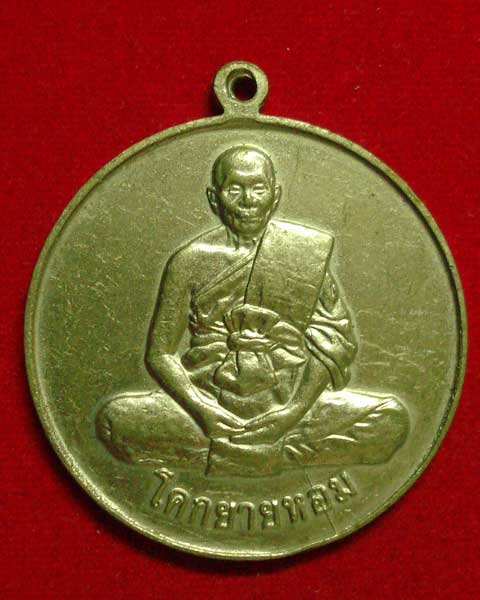 โ่ก๋ใหญ่  หลวงพ่อแช่ม รุ่น 3 ปี 2532 เนื้ออัลปาก้า