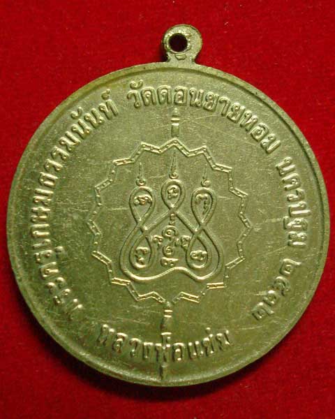 โ่ก๋ใหญ่  หลวงพ่อแช่ม รุ่น 3 ปี 2532 เนื้ออัลปาก้า