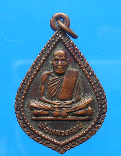 เหรียญหลวงพ่อสงฆ์ วัดเจ้าฟ้าศาลาลอย ปี 2523