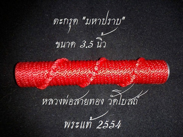 ตะกรุด มหาปราบ หลวงพ่อสายทอง วัดโบสถ์ จ.อยุธยา รุ่นสุดท้าย