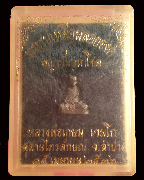 รูปเหมือนลอยองค์ รุ่นพญาวันมหาโชค หลวงพ่อเกษม  เขมโก ปี 36 (เนื้อเงินองค์เล็กกล่องเดิม)