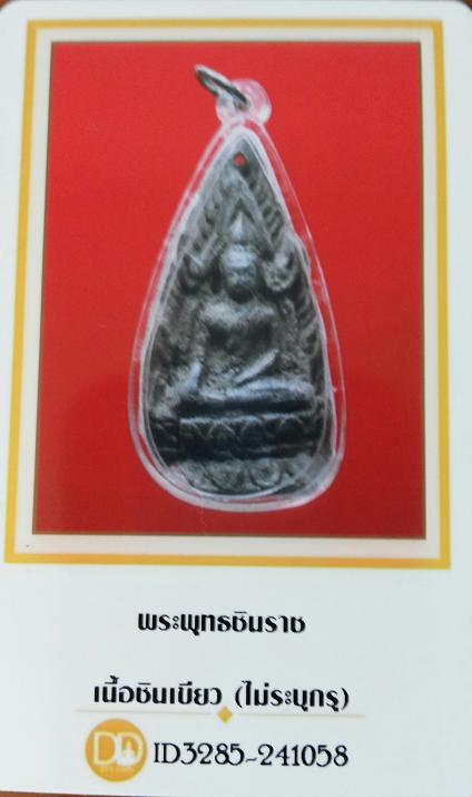 บัตรรับประกันพระแท้