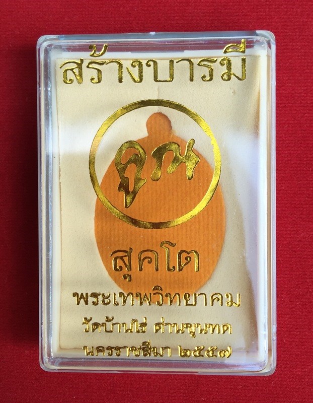 เหรียญสร้างบารมี พิมพ์เต็มองค์ หลวงพ่อคูณ วัดบ้านไร่ เนื้อทองระฆัง หลังยันต์ ซีลเดิม สภาพสวยครับ