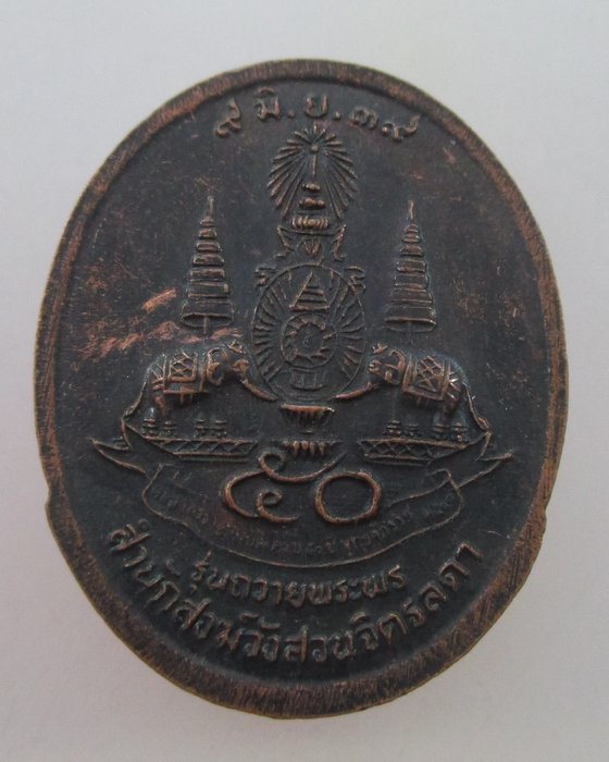 "เคาะเดียว" หลวงปู่เหรียญ วัดอรัญญบรรพต รุ่นถวายพระพร