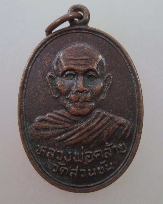 "เคาะเดียว" เหรียญพ่อท่านคล้าย วัดสวนขัน ปี๓๖