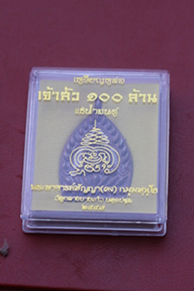 เหรียญเจ้าสัว ๑๐๐ ล้าน พระอาจารย์สัญญา วัดกลางบางแก้ว จ.นครปฐม(๓)