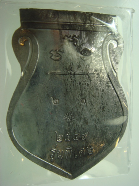 เหรียญเสมาหลวงปู่แผ้ว  ปวโร วัดกำแพงแสน 