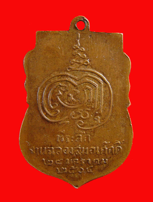 เหรียญหลวงปู่เพิ่ม วัดกลางบางแก้ว จ.นครปฐม รุ่นแรก ปี 2504 เนื้อทองแดง สวยแท้