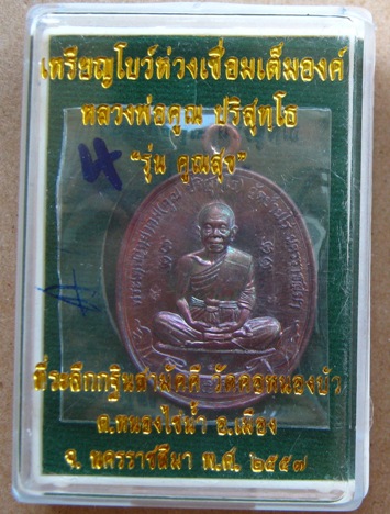 เหรียญโบว์ห่วงเชื่อมเต็มองค์ คูณสุข ปี2557 เนื้อทองแดงมันปู ปลุกเสก5วาระ หมายเลข5 สร้าง999องค์