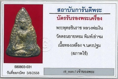 ***เคาะเดียว 5,550***เหรียญหล่อพระพุทธชินราช พิมพ์เข่าจม(เข่าราบ) หลวงพ่อเงิน วัดดอนยายหอม จ.นครปฐม