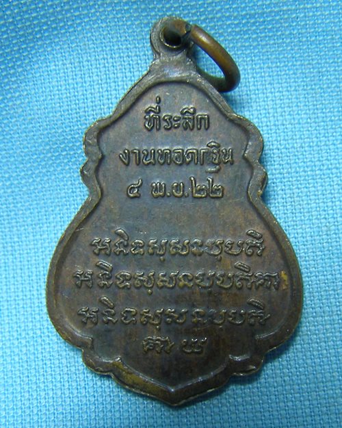 เหรียญหลวงพ่อจวน ปี22 วัดหนองสุ่ม จ.สิงห์บุรี (ที่ระลึกงานทอดกฐิน)