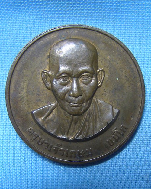 เหรียญบล็อกกษาปณ์หลวงพ่อเกษม เขมโก ปี38 สุสานไตรลักษณ์ จ.ลำปาง