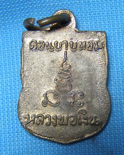 เหรียญเสมาแจกทาน หลวงพ่อเงิน วัดดอนยายหอม จ.นครปฐม