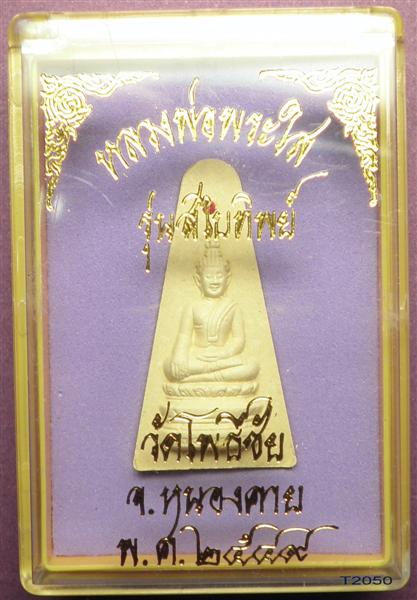 พระผงหลวงพ่อพระใส รุ่นสไบทิพย์ (สามเหลี่ยม)