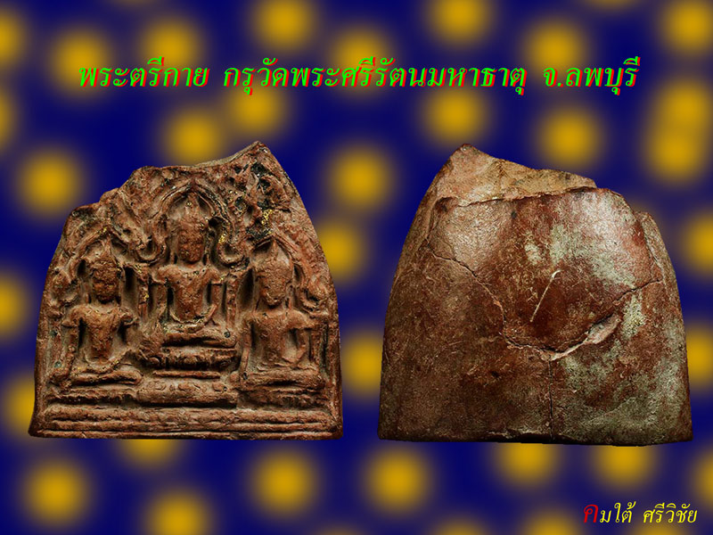 พระตรีกาย กรุวัดพระศรีรัตนมหาธาตุ จ.ลพบุรี