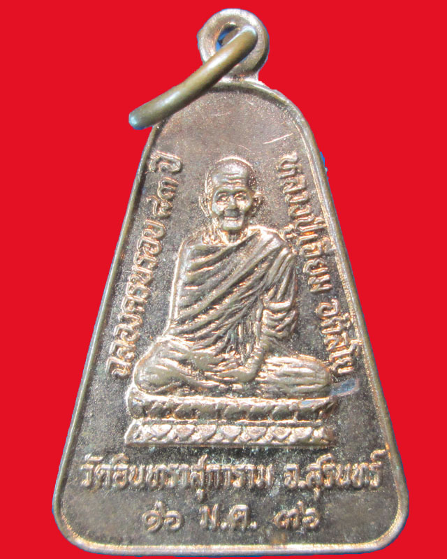 เหรียญหลวงปู่เจียม อติสโย วัดอินทราสุการาม รุ่นฉลองครบรอบ83ปี หลังช้างจ.สุรินทร์ ปี2536 องค์ที่2