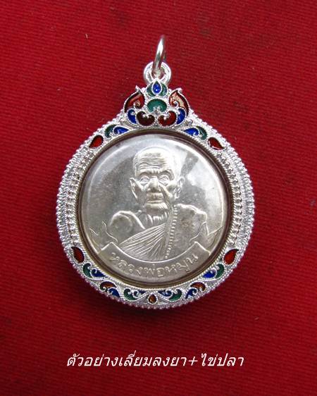 กรอบเงิน ติดไข่ปลา ดัดลาย ลงยาสุโขทัย  ใส่ เหรียญหมุนเงินหมุนทอง หลวงปู่หมุน # 81