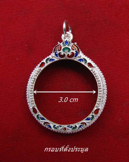 กรอบเงิน ติดไข่ปลา ดัดลาย ลงยาสุโขทัย  ใส่ เหรียญหมุนเงินหมุนทอง หลวงปู่หมุน # 81