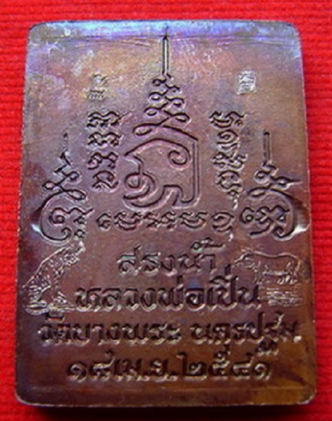 เหรียญสรงน้ำหลวงพ่อเปิ่น สร้างแจกในงานสรงน้ำหลวงพ่อเปิ่น ปี 41