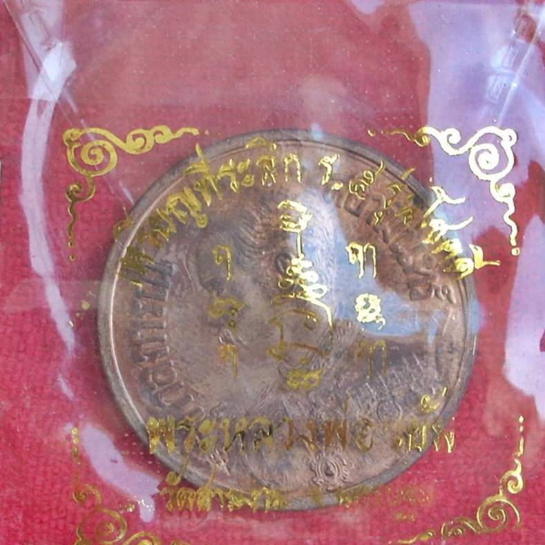 ... รุ่น โชคดี ... >>> .. เหรียญ ร.๕ "หลวงพ่อแย้ม วัดสามง่าม" .. <<< ... ซองเดิม ...