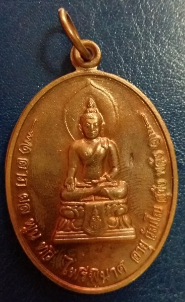 เหรียญไพรีพินาศ มงคลจักรวาล หลวงปู่บัว ถามโก วัดศรีบุรพาราม ตราด