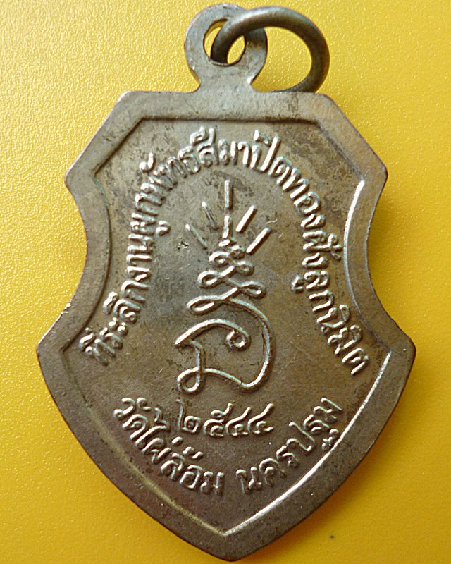 เหรียญหน้าวัวหลวงพ่อพูล วัดไผ่ล้อม ปี๒๕๔๔