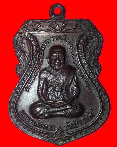 เหรียญเสมาใหญ่ หลวงปู่ทวด หลัง อาจารย์ทิม ปี 2522 เนื้อทองแดง