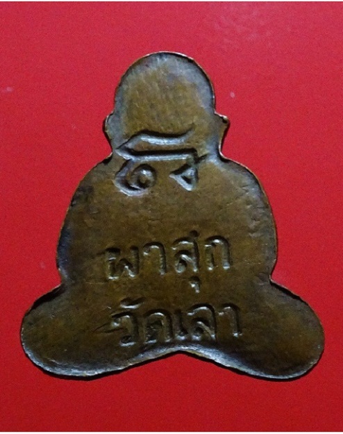  พระปิดตาผาสุก พิมพ์เล็ก วัดเลา เจ้าคุณนร ปลุกเสก