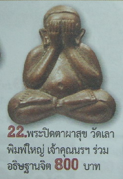  พระปิดตาผาสุก พิมพ์เล็ก วัดเลา เจ้าคุณนร ปลุกเสก