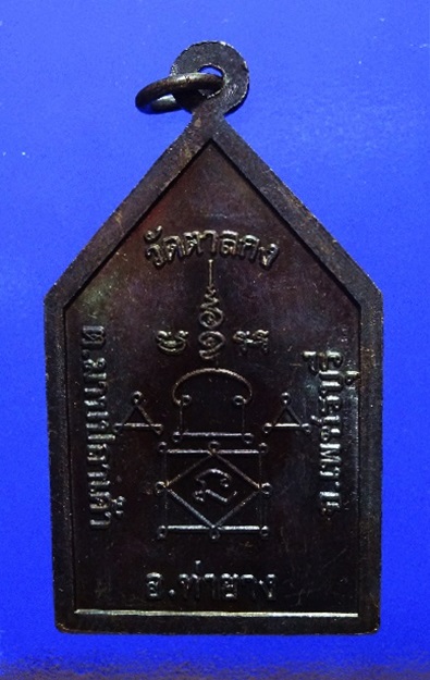 เหรียญห้าเหลี่ยม หลวงพ่ออุ้น วัดตาลกง รุ่น 1 ปี 48