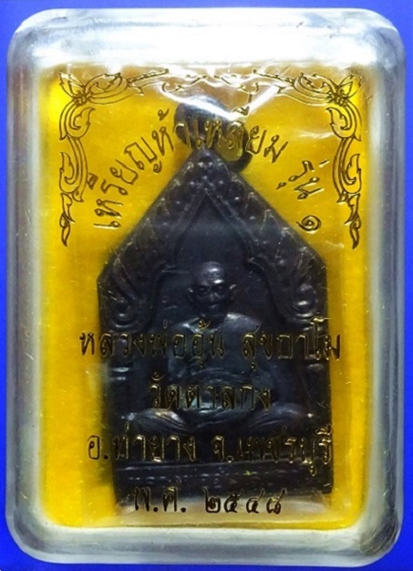 เหรียญห้าเหลี่ยม หลวงพ่ออุ้น วัดตาลกง รุ่น 1 ปี 48