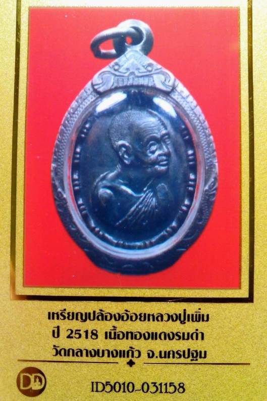 บัตรรับประกันพระแท้