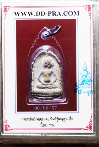 พระกรุวัดเงินคลองเตยพิมพ์ซุ้มกอฐานเตีัย พร้อมบัตรรับรองเพื่อนบ้านครับ