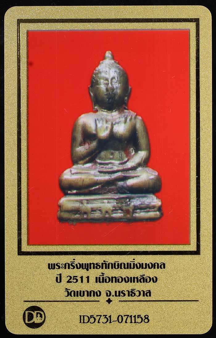 บัตรรับประกันพระแท้