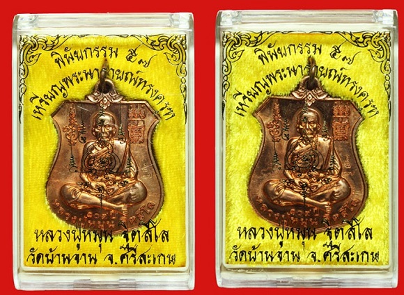 เหรียญหลวงปู่หมุนพินัยกรรมปี 57 คู่ 2 เหรียญ