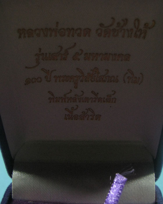 หลวงปู่ทวด เสาร์5 มหามงคล 100 ปี พระครูวิสัยโสภณ(ทิม)หลังเตารีดเล็ก(เคาะเดียว1200) เนื้อสำริด